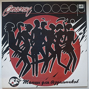 Опасные Соседи - Танцы Для Бездельников - 1990. (LP). 12. Vinyl. Пластинка. Rare.
