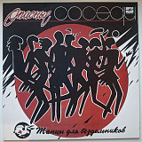 Опасные Соседи - Танцы Для Бездельников - 1990. (LP). 12. Vinyl. Пластинка. Rare.