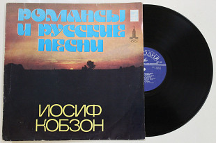 Пластинка Иосиф Кобзон РОМАНСЫ и РУССКИЕ ПЕСНИ / Очи черные * Златые горы * Отрада (МОЗГ, 1978) Nm