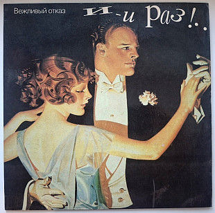 Вежливый Отказ - И-и Раз! - 1992. (LP). 12. Vinyl. Пластинка. Rare.