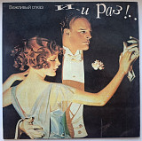 Вежливый Отказ - И-и Раз! - 1992. (LP). 12. Vinyl. Пластинка. Rare.