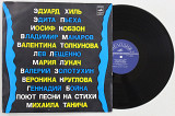 Пластинка Песни на стихи Танича - СНЕГА УХОДЯТ СО ДВОРОВ Толкунова, Круглова, Макаров, Хиль, Бойка