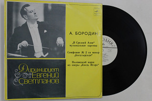 Пластинка Александр Бородин - В Средней Азии ● Симфония № 2 ''Богатырская'' ● Половецкий марш / Свет
