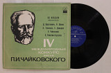 Пластинка Ко Ивасаки (виолончель) ‎– Лауреаты IV Международного конкурса имени П. И. Чайковского (Ех