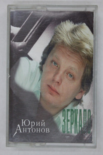 Студийная кассета Юрий Антонов – ЗЕРКАЛО * Белый теплоход * Крыша дома твоего (Classic Company, 1998
