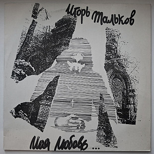 Игорь Тальков / Спасательный Круг - Моя Любовь - 1992. (LP). 12. Vinyl. Пластинка. Rare.