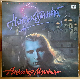 Александр Малинин - Неприкаянный