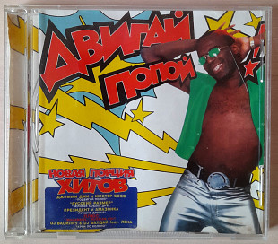 Various - Двигай Попой. Швеция. 70гр.