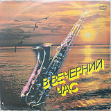 В вечерний час - Музыка для наслаждения