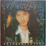 Володя Шурочкин - Эммануэль