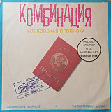 Комбинация – Московская Прописка /1992/ Gala Records / Rus