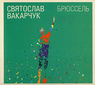 Святослав Вакарчук – Брюссель Ukraine