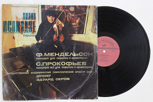 Пластинка Лиана Исакадзе - МЕНДЕЛЬСОН концерт для скрипки с оркестром * Прокофьев - КОНЦЕРТ № 1 (197