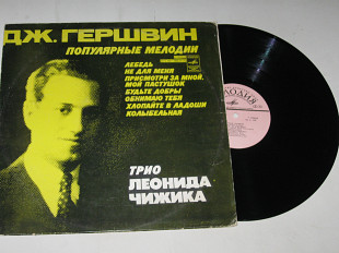 Пластинка Джорж Гершвин - ПОПУЛЯРНЫЕ МЕЛОДИИ / трио Леонида Чижика, Кузнецов, Исплатовский (Ех+)