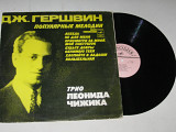 Пластинка Джорж Гершвин - ПОПУЛЯРНЫЕ МЕЛОДИИ / трио Леонида Чижика, Кузнецов, Исплатовский (Ех+)