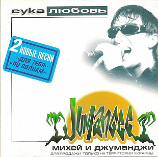 Михей и Джуманджи 1999 - Сука любовь (укр. ліцензія)