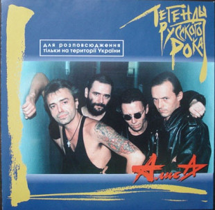Алиса 1999 - Легенды рока (укр. лицензія)