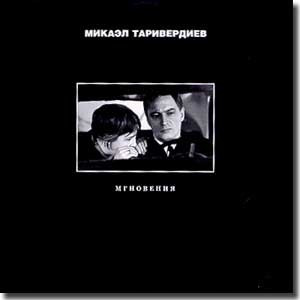 Микаэл Таривердиев 2000 - Мгновения (укр. ліцензія)
