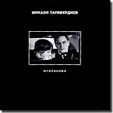 Микаэл Таривердиев 2000 - Мгновения (укр. ліцензія)