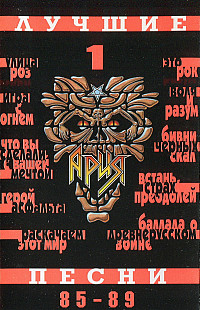 Ария ‎– Лучшие песни 1 (85 - 89)