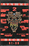 Ария ‎– Лучшие Песни 91-98. 2