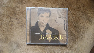 Лицензионный CD Николай Носков "Блаж"