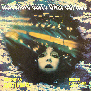 ВЕРОНИКА ДОЛИНА «Позвольте Быть Вам Верной...» ℗1986