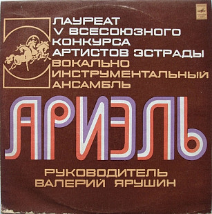 АРИЭЛЬ «Русские Картинки» ℗1977