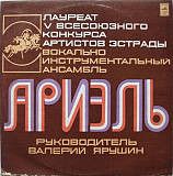 АРИЭЛЬ «Русские Картинки» ℗1977
