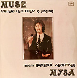 ВАЛЕРИЙ ЛЕОНТЬЕВ «Муза» ℗1984