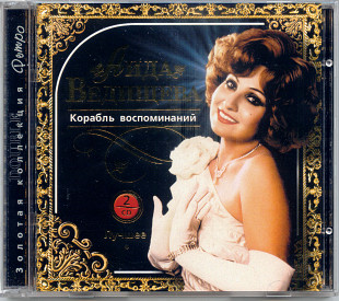 Аида Ведищева. Золотая коллекция ретро. Корабль воспоминаний. 2CD