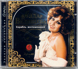 Аида Ведищева. Золотая коллекция ретро. Корабль воспоминаний. 2CD