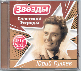 Юрий Гуляев. Звёзды советской эстрады