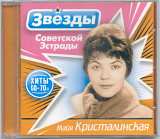 Майя Кристалинская. Звёзды советской эстрады