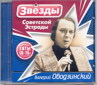 Валерий Ободзинский. Звёзды советской эстрады