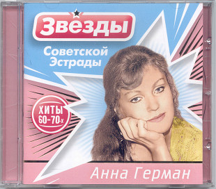 Анна Герман. Звёзды советской эстрады