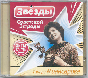 Тамара Миансарова. Звёзды советской эстрады