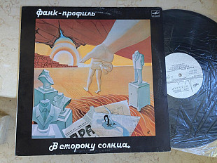 Фанк-Профиль ‎– В Сторону Солнца LP