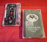 Король и Шут - Собрание - 1996-2000. (MK). Касета. Ukraine. Moon Records.