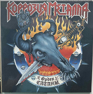 Коррозия Металла - Орден Сатаны SNC Records.