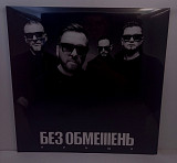 БЕЗ ОБМЕЖЕНЬ – КРАЩЕ LP 12" Ukraine