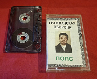 Гражданская Оборона / ГРОБ / Е. Летов - Попс - 1992. (МК). Касета. Euro Records. Poland.