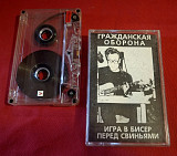 Гражданская Оборона / ГРОБ / Летов - Игра в Бисер Перед Свиньями - 1986. (MK). Касета. Ukraine. Moon