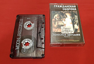 Гражданская Оборона / ГРОБ / Летов - Поносные Звучания. Часть-1 - 1985. (МК). Кассета. Moon Records.
