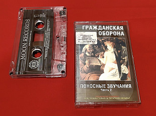 Гражданская Оборона / ГРОБ / Летов - Поносные Звучания. Часть-2 - 1985. (МК). Кассета. Moon Records.