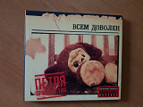 Петля Пристрастия - Всем Доволен (CD) Digipak