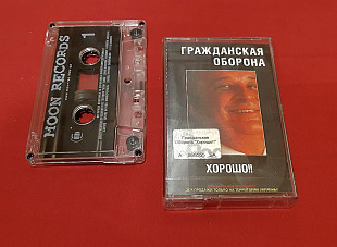 Гражданская Оборона / ГРОБ / Летов - Хорошо - 1987. (МК). Кассета. Moon Records. Ukraine