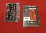Гражданская Оборона / ГРОБ / Летов - Хорошо - 1987. (МК). Кассета. Moon Records. Ukraine