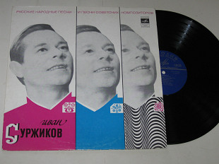 Пластинка Иван Суржиков - РУССКИЕ НАРОДНЫЕ ПЕСНИ и песни советских композиторов (ВСГ, 1972)