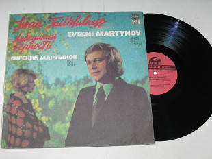Пластинка Евгений Мартынов - ЛЕБЕДИНАЯ ВЕРНОСТЬ * Отчий дом * Аленушка * Я жду весну (RD, 1991) Ех